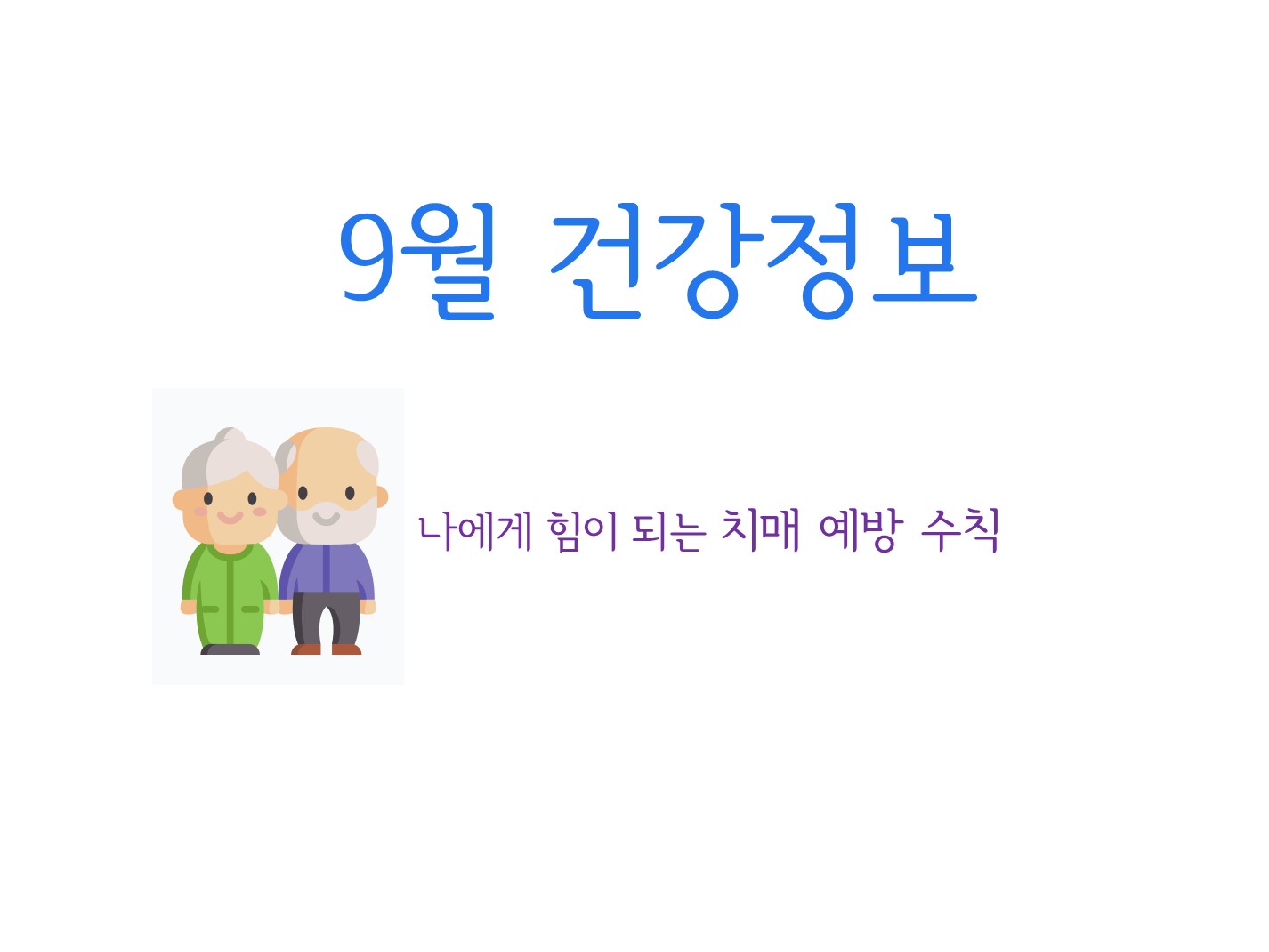 9월 건강정보목록.jpg